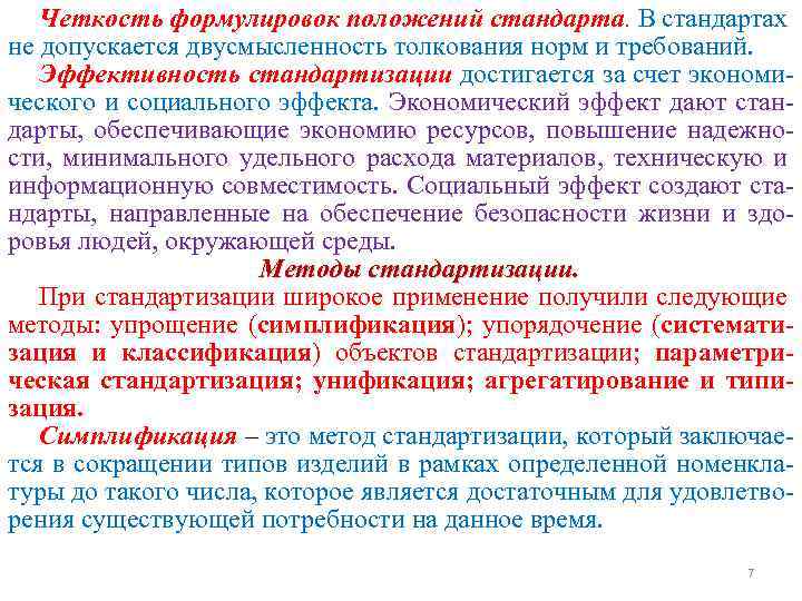 Сформулируйте основные положения. Четкость формулировок положений стандарта. Четкость формулировок в стандартизации. Социальная эффективность стандартизации. Экономический эффект стандартизации.