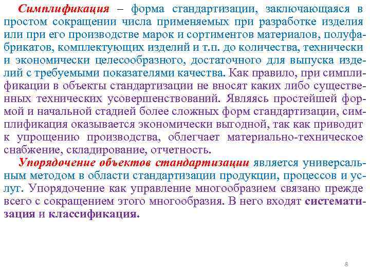 Симплификация. Примеры симплификации. Симплификация изделий стандартизации. Метод стандартизации симплификация. Пример симплификации объектов стандартизации.