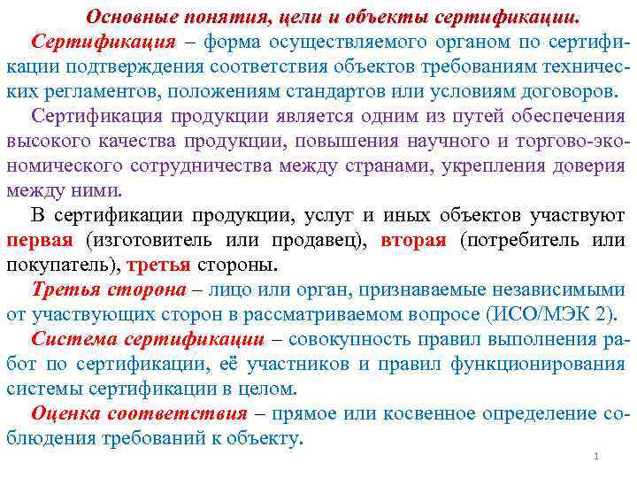 Понятие основная цель. Основные понятия сертификации. Основные понятия цели и объекты сертификации. Основные термины и понятия сертификации. Основные понятия цели и объекты сертификации в метрологии.