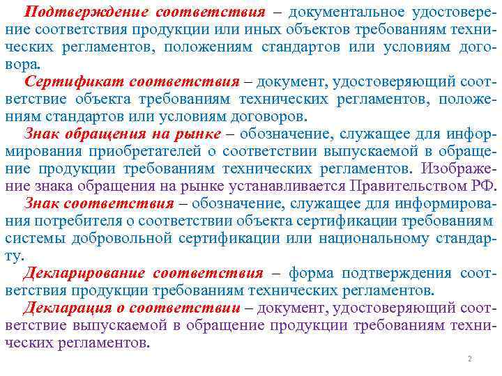 Подтверждение соответствия – документальное удостоверение соответствия продукции или иных объектов требованиям технических регламентов, положениям