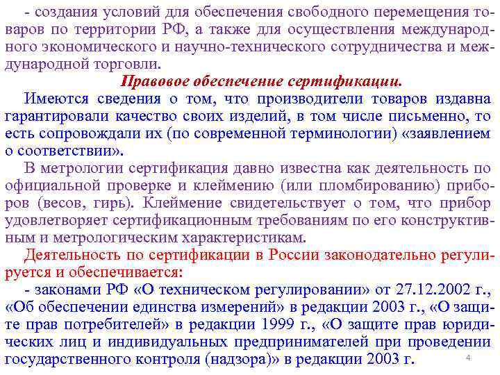 - создания условий для обеспечения свободного перемещения товаров по территории РФ, а также для