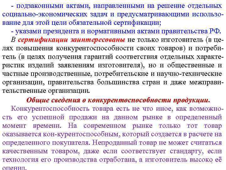 - подзаконными актами, направленными на решение отдельных социально-экономических задач и предусматривающими использование для этой