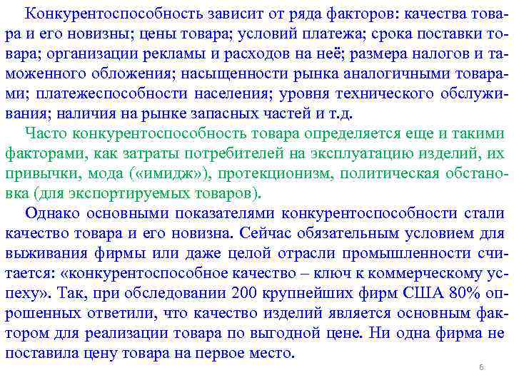 Конкурентоспособность зависит от ряда факторов: качества товара и его новизны; цены товара; условий платежа;