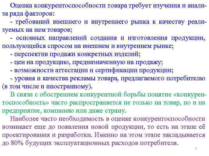 Оценка конкурентоспособности товара требует изучения и анализа ряда факторов: - требований внешнего и внутреннего