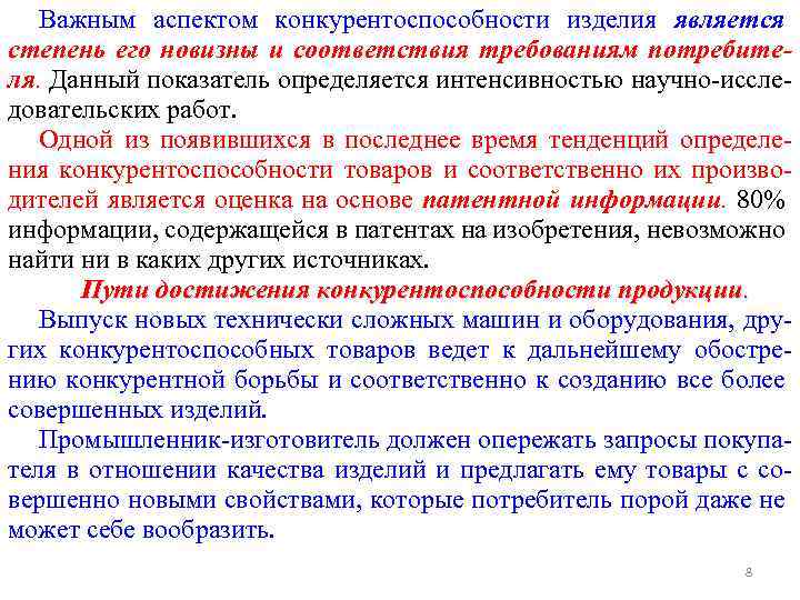 Важным аспектом конкурентоспособности изделия является степень его новизны и соответствия требованиям потребителя. Данный показатель