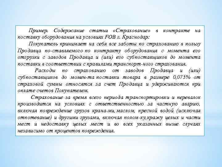 Пример. Содержание статьи «Страхование» в контракте на поставку оборудования на условиях FОВ г. Краснодар: