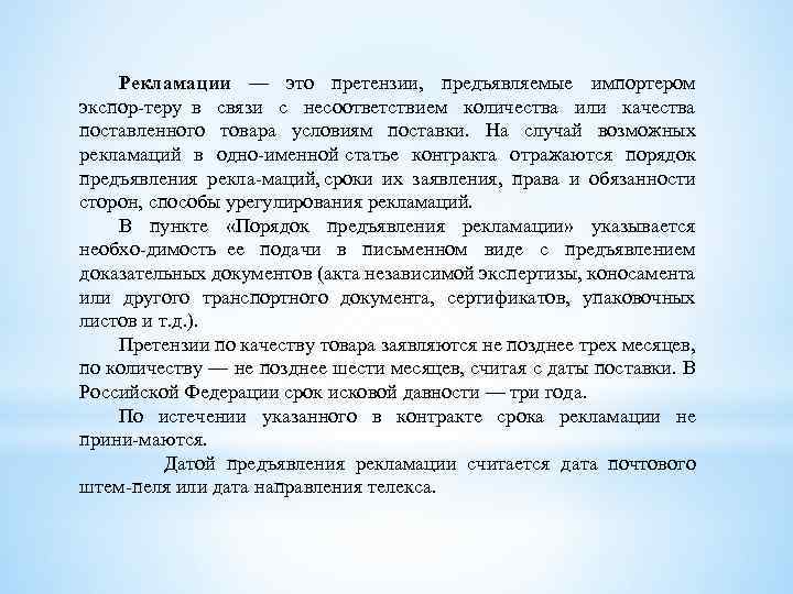 Рекламации — это претензии, предъявляемые импортером экспор теру в связи с несоответствием количества или