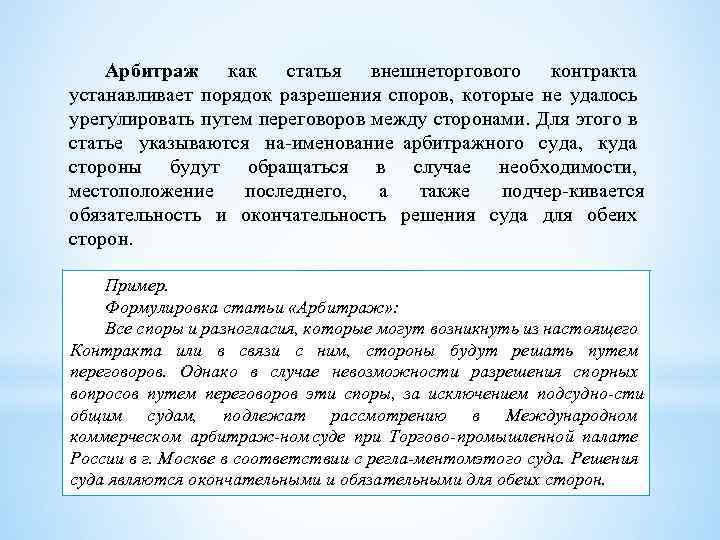 Арбитраж как статья внешнеторгового контракта устанавливает порядок разрешения споров, которые не удалось урегулировать путем