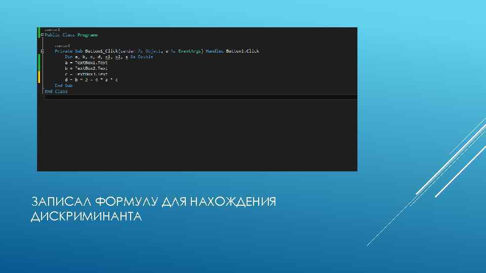 ЗАПИСАЛ ФОРМУЛУ ДЛЯ НАХОЖДЕНИЯ ДИСКРИМИНАНТА 