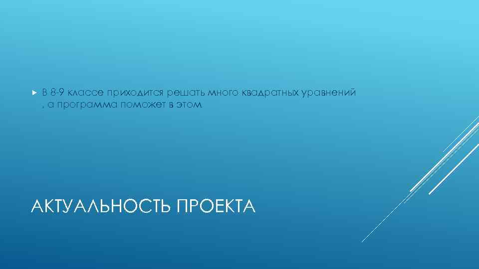  В 8 -9 классе приходится решать много квадратных уравнений , а программа поможет