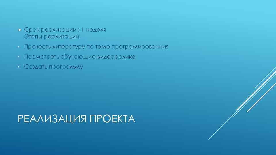  Срок реализации : 1 неделя Этапы реализации • Прочесть литературу по теме програмированния