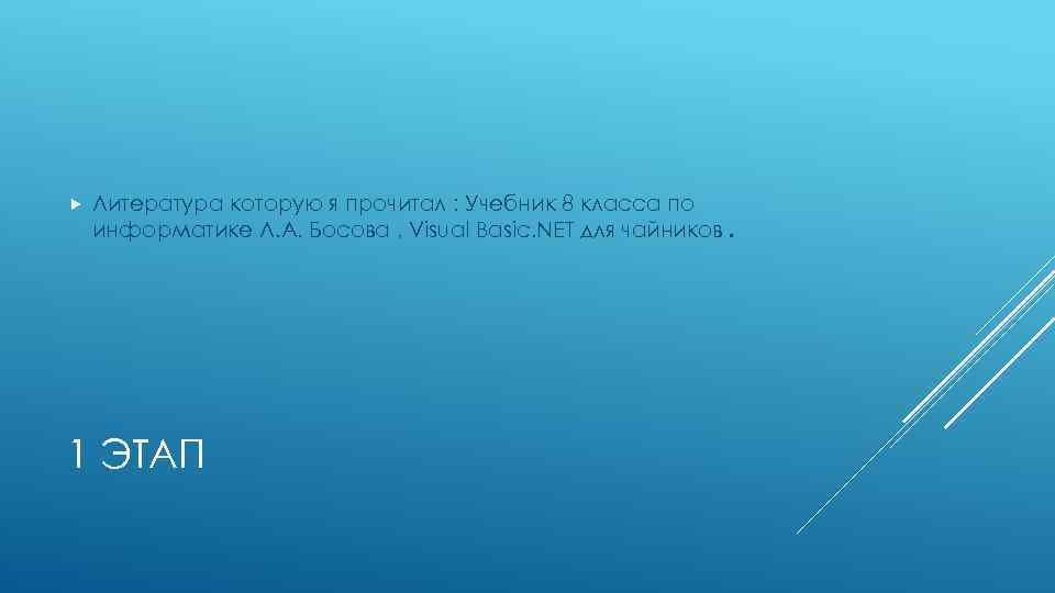  Литература которую я прочитал : Учебник 8 класса по информатике Л. А. Босова