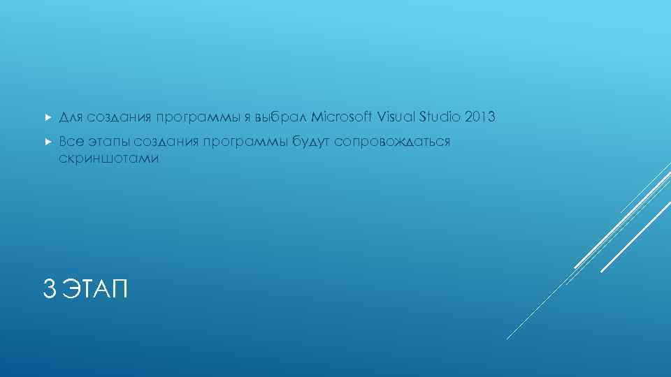  Для создания программы я выбрал Microsoft Visual Studio 2013 Все этапы создания программы