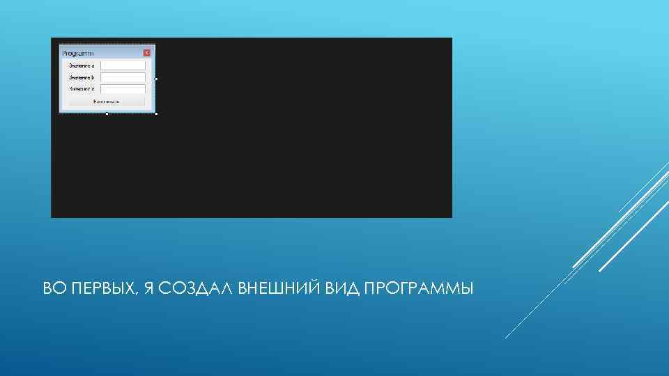 ВО ПЕРВЫХ, Я СОЗДАЛ ВНЕШНИЙ ВИД ПРОГРАММЫ 