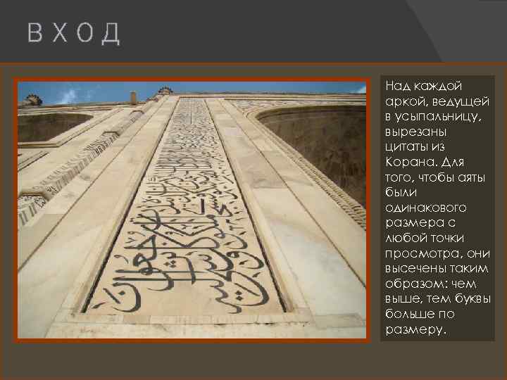ВХОД Над каждой аркой, ведущей в усыпальницу, вырезаны цитаты из Корана. Для того, чтобы