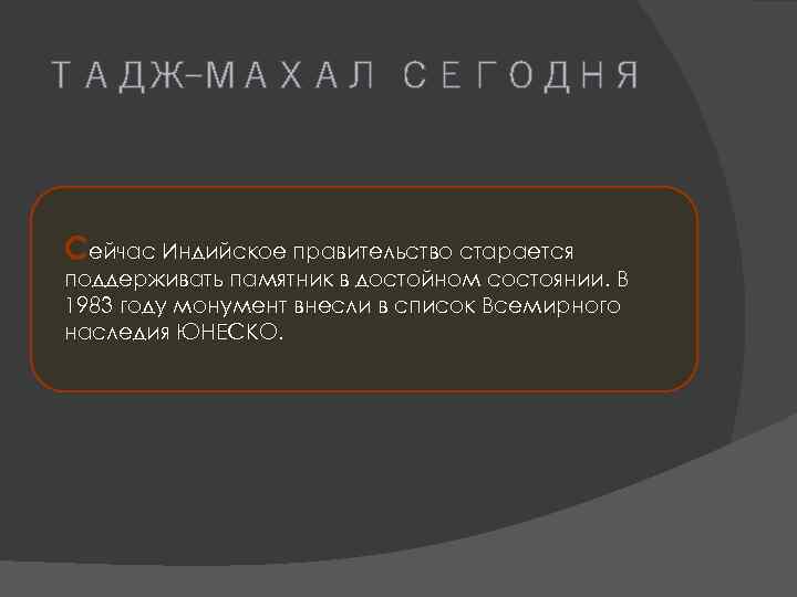 ТАДЖ-МАХАЛ СЕГОДНЯ Сейчас Индийское правительство старается поддерживать памятник в достойном состоянии. В 1983 году