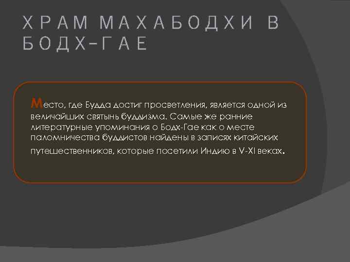 ХРАМ МАХАБОДХИ В БОДХ-ГАЕ Место, где Будда достиг просветления, является одной из величайших святынь