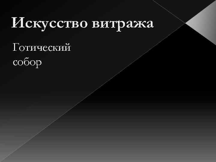 Искусство витража Готический собор 