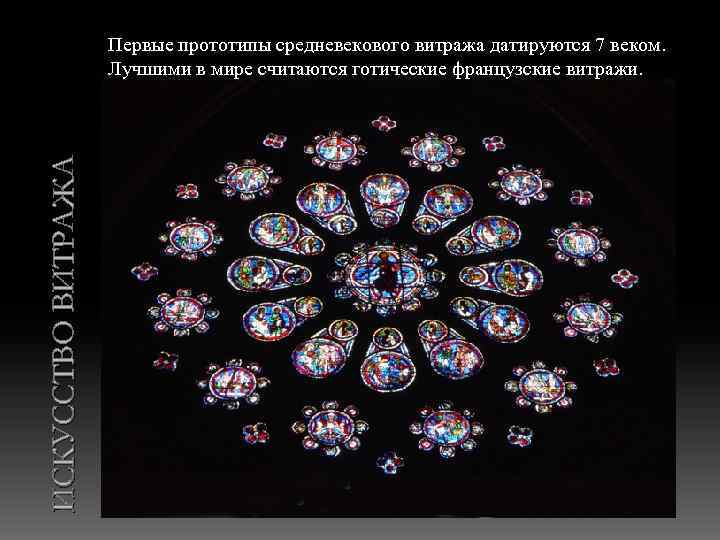 ИСКУССТВО ВИТРАЖА Первые прототипы средневекового витража датируются 7 веком. Лучшими в мире считаются готические