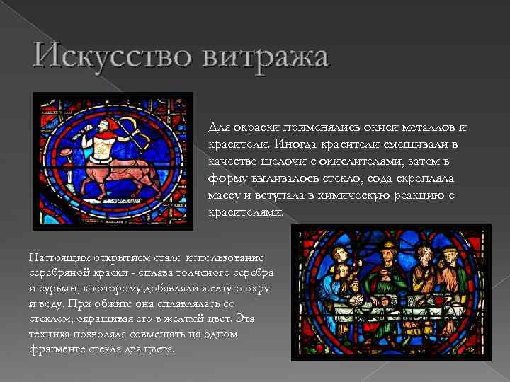 Искусство витража Для окраски применялись окиси металлов и красители. Иногда красители смешивали в качестве