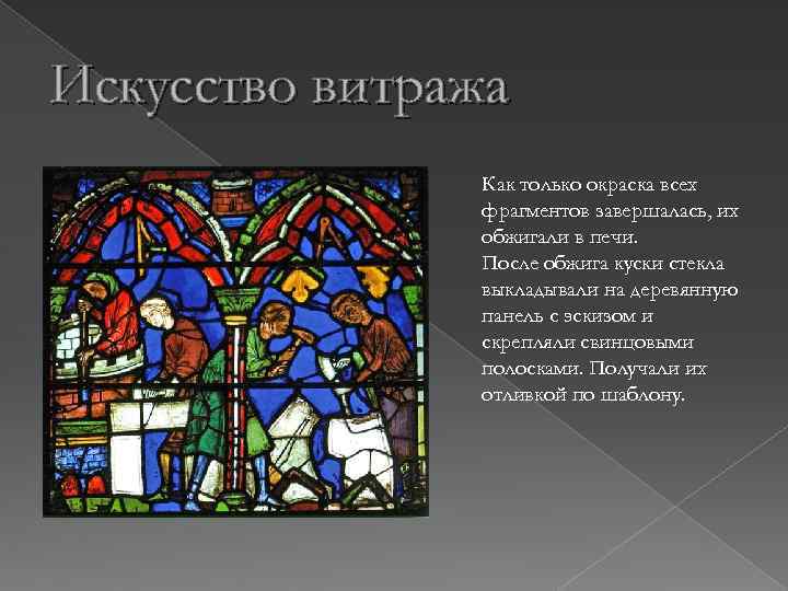 Искусство витража Как только окраска всех фрагментов завершалась, их обжигали в печи. После обжига