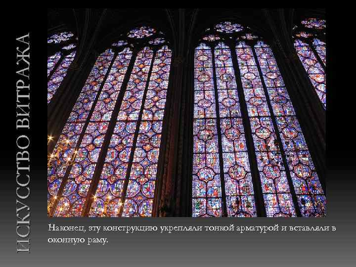 ИСКУССТВО ВИТРАЖА Наконец, эту конструкцию укрепляли тонкой арматурой и вставляли в оконную раму. 