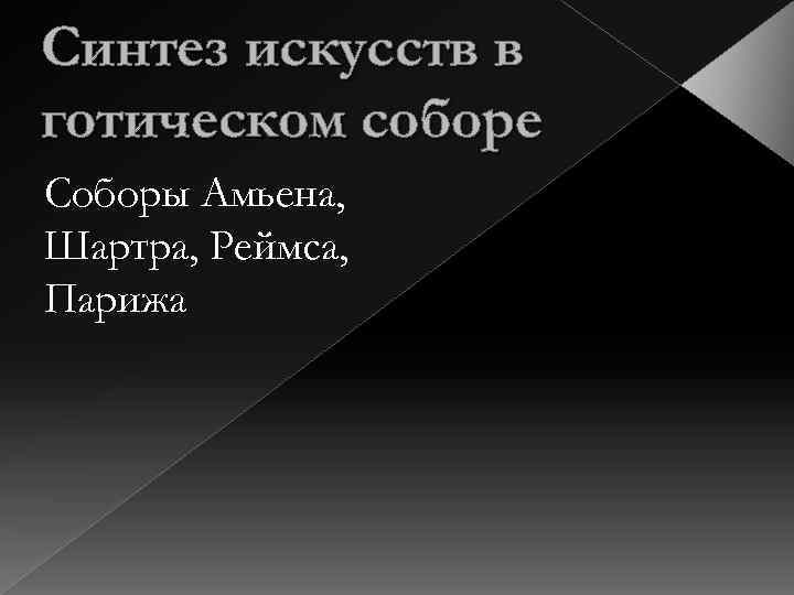 Синтез искусств в готическом соборе Соборы Амьена, Шартра, Реймса, Парижа 
