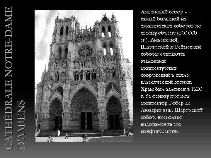 CATHÉDRALE NOTRE-DAME D'AMIENS Амьенский собор самый большой из французских соборов по своему объему (200