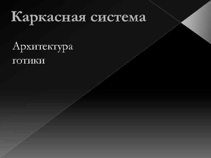 Каркасная система Архитектура готики 