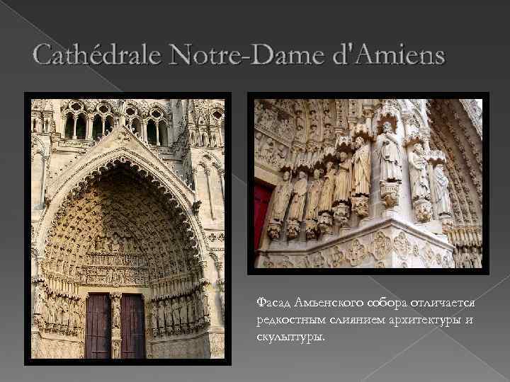 Cathédrale Notre-Dame d'Amiens Фасад Амьенского собора отличается редкостным слиянием архитектуры и скульптуры. 