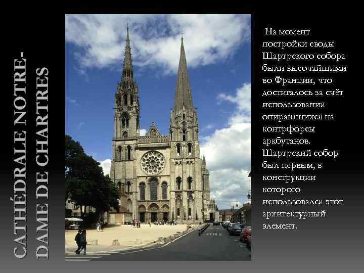 CATHÉDRALE NOTREDAME DE CHARTRES На момент постройки своды Шартрского собора были высочайшими во Франции,