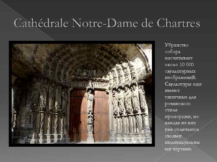 Cathédrale Notre-Dame de Chartres Убранство собора насчитывает около 10 000 скульптурных изображений. Скульптуры еще