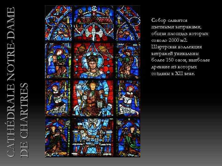CATHÉDRALE NOTRE-DAME DE CHARTRES Собор славится цветными витражами, общая площадь которых соколо 2000 м
