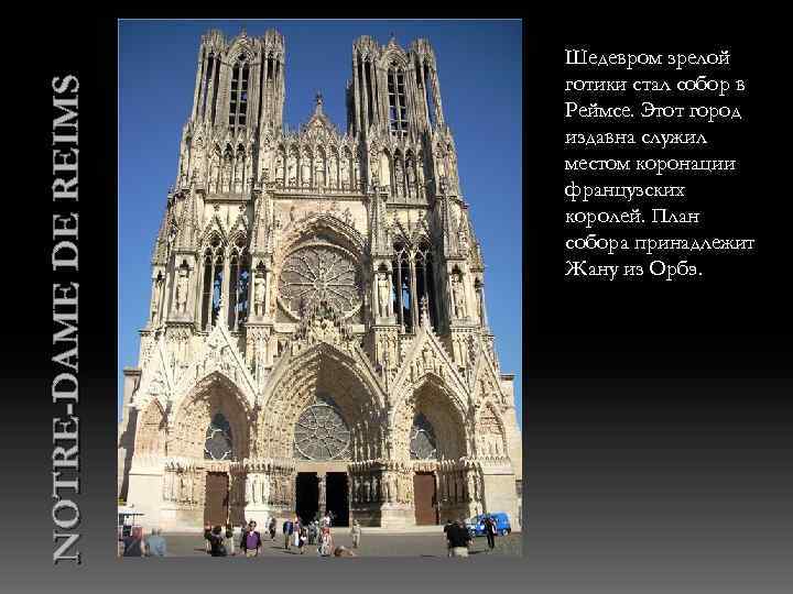 NOTRE-DAME DE REIMS Шедевром зрелой готики стал собор в Реймсе. Этот город издавна служил