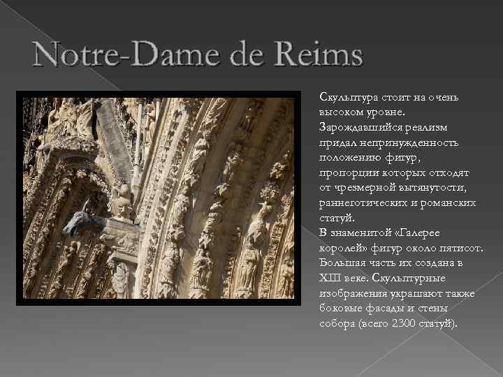 Notre-Dame de Reims Скульптура стоит на очень высоком уровне. Зарождавшийся реализм придал непринужденность положению