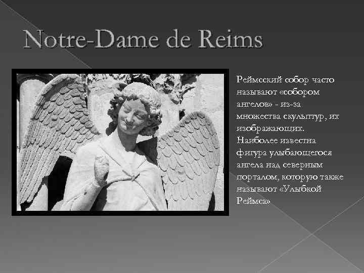 Notre-Dame de Reims Реймсский собор часто называют «собором ангелов» - из-за множества скульптур, их