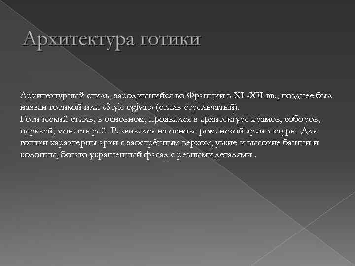 Архитектура готики Архитектурный стиль, зародившийся во Франции в XI -XII вв. , позднее был