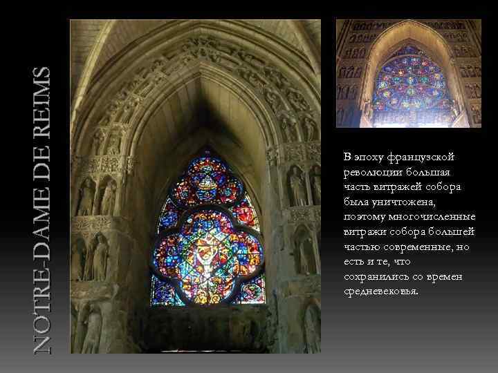 NOTRE-DAME DE REIMS В эпоху французской революции большая часть витражей собора была уничтожена, поэтому