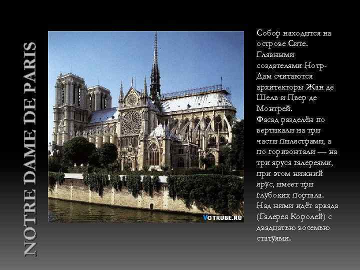 NOTRE DAME DE PARIS Собор находится на острове Сите. Главными создателями Нотр. Дам считаются