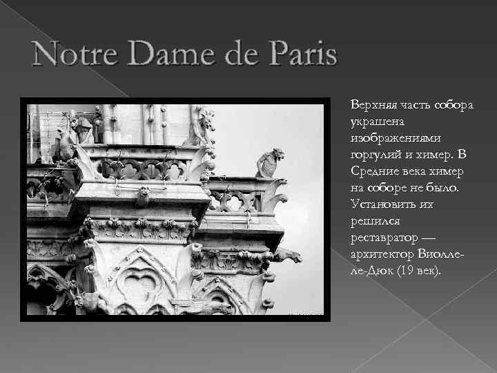 Notre Dame de Paris Верхняя часть собора украшена изображениями горгулий и химер. В Средние