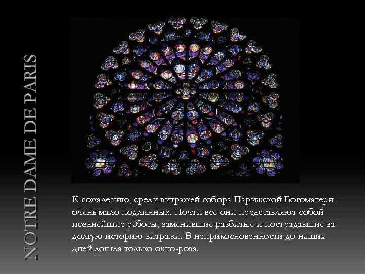 NOTRE DAME DE PARIS К сожалению, среди витражей собора Парижской Богоматери очень мало подлинных.