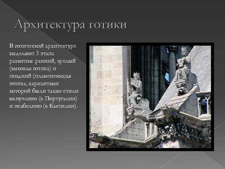 Архитектура готики В готической архитектуре выделяют 3 этапа развития: ранний, зрелый (высокая готика) и