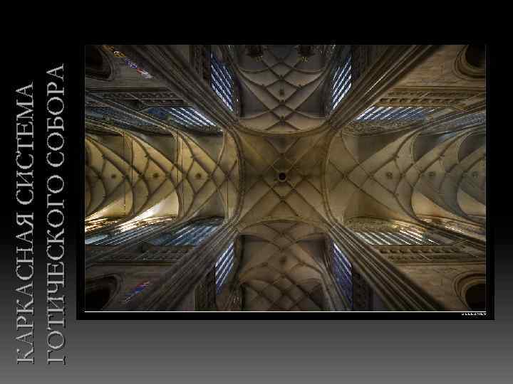 КАРКАСНАЯ СИСТЕМА ГОТИЧЕСКОГО СОБОРА 