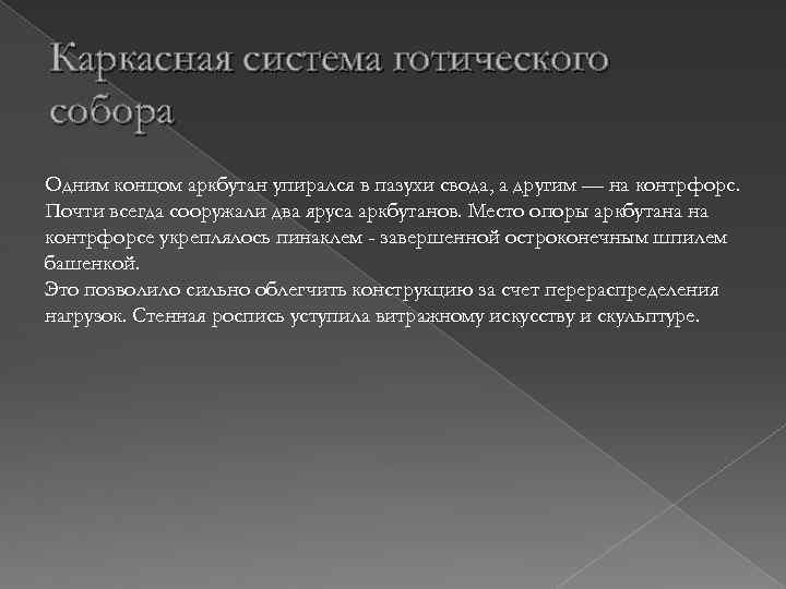 Каркасная система готического собора Одним концом аркбутан упирался в пазухи свода, а другим —
