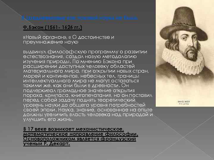 В средневековье как таковой науки не было. Ф. Бэкон (1561 - 1626 гг. )