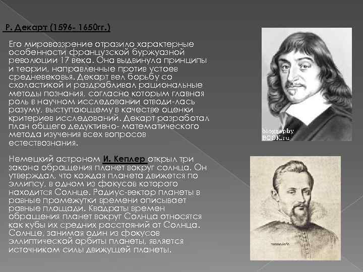  Р. Декарт (1596 - 1650 гг. ) Его мировоззрение отразило характерные особенности французской