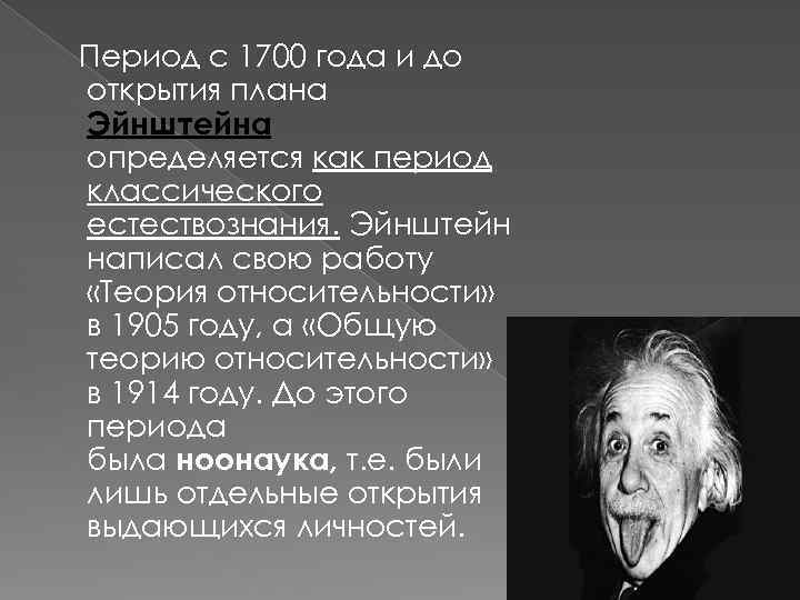 Период с 1700 года и до открытия плана Эйнштейна определяется как период классического естествознания.
