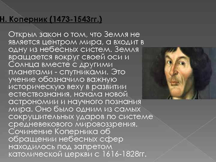 Н. Коперник (1473 -1543 гг. ) Открыл закон о том, что Земля не является