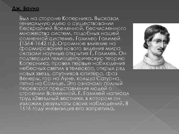 Дж. Бруно Был на стороне Коперника. Высказал гениальную идею о существовании бескрайней Вселенной, бесчисленного