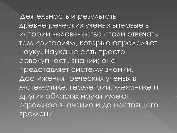 Деятельность и результаты древнегреческих ученых впервые в истории человечества стали отвечать тем критериям, которые